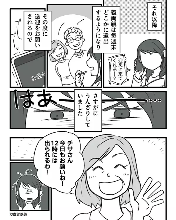 毎週末、遠出する義両親が嫁を“運転手”扱い！？しかし【カチーン】限界がきた嫁が⇒賢明な判断を下した話。