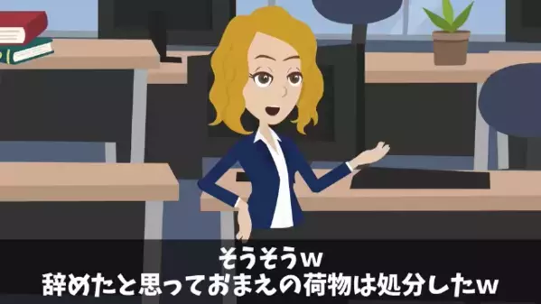長期出張した後輩を”退職扱い”する先輩「お前の荷物は捨てたｗ」後輩「10億円の契約書も？」直後、顔を青くした先輩は…