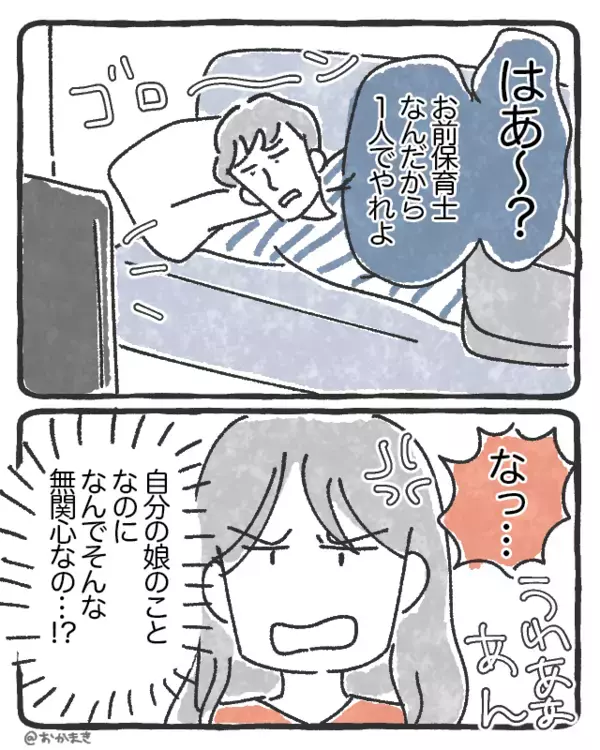 「保育士のお前が1人でやれ」娘の看病を丸投げする夫！？次の瞬間⇒妻「あれ…？」夫が“消えていた”話。