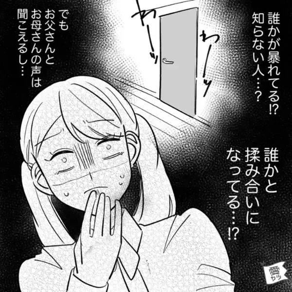 中1の娘が塾から帰ると「誰かが暴れてる！？」直後⇒警察を呼んで来てもらうと…“両親が”青ざめる！？