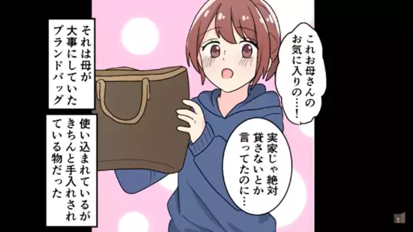 母の大切なバッグを「お古とか貧乏臭いｗ」とバカにする女。だが、そのまま学校に持っていくと”女が青ざめた”ワケは…