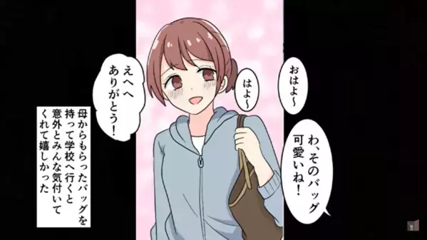 母の大切なバッグを「お古とか貧乏臭いｗ」とバカにする女。だが、そのまま学校に持っていくと”女が青ざめた”ワケは…