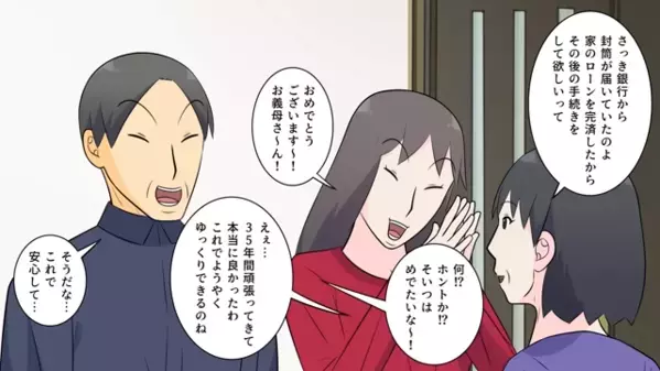 義実家がローン完済すると…嫁「老人ホームへどうぞｗ」義母「はーい」→だが後日、義母が“見せた写真”に凍りつくことに！？