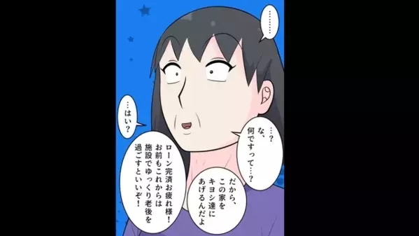 義実家がローン完済すると…嫁「老人ホームへどうぞｗ」義母「はーい」→だが後日、義母が“見せた写真”に凍りつくことに！？