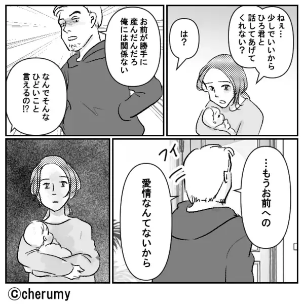 「お前への愛情はなくなった」産後の妻に冷めた夫！？だが翌日「俺が悪かった」立場が逆転した話