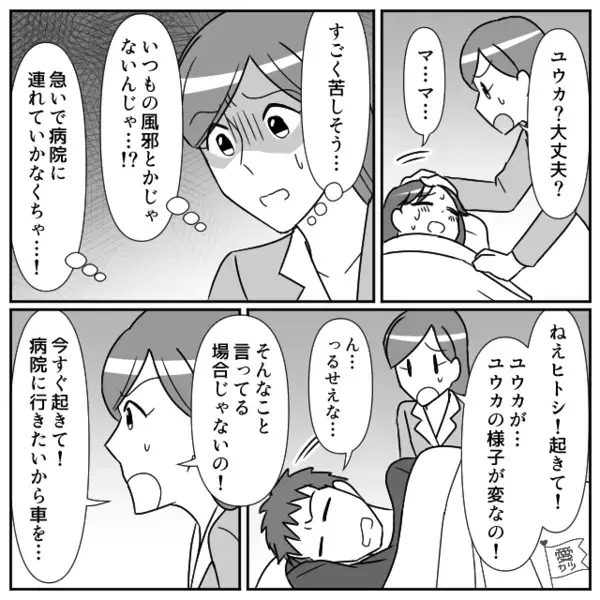 深夜、苦しむ娘を「大したことない！」と放置した夫。だが後日、病院へ行くと…医師「あと少し遅れてたら…」