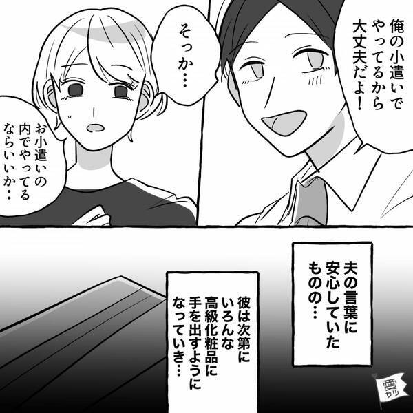 若作りのため…美容品を買い漁る夫。だが「言ったよね？」妻の地雷を踏みぬいてしまった話