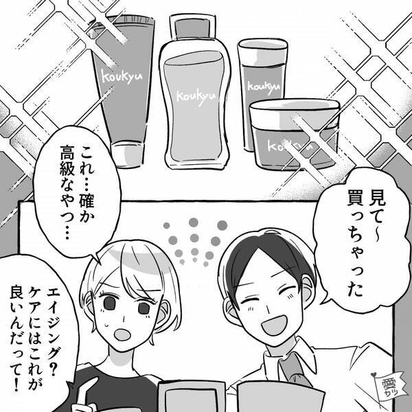 若作りのため…美容品を買い漁る夫。だが「言ったよね？」妻の地雷を踏みぬいてしまった話