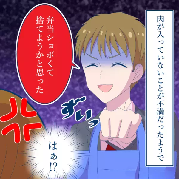 「ショボくて捨てようかと思った」夫が弁当に文句！？しかし翌日から⇒数日間の“仕打ち”が待っていた話。