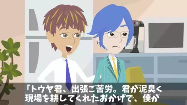 「お前はもう用済みw」部下の手柄を横取りする上司。だが後日、社長に呼び出されると大慌てで「う、嘘だろ…」