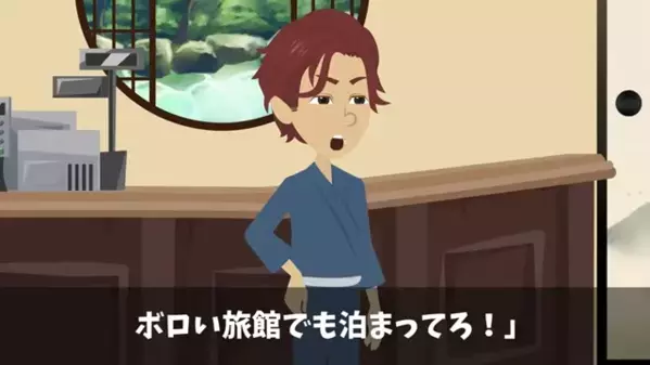 旅館にて…係人「貧乏人はお帰りくださいｗ」客「はい」しかし後日⇒勘違いに気づいた係人が”顔面蒼白”！？