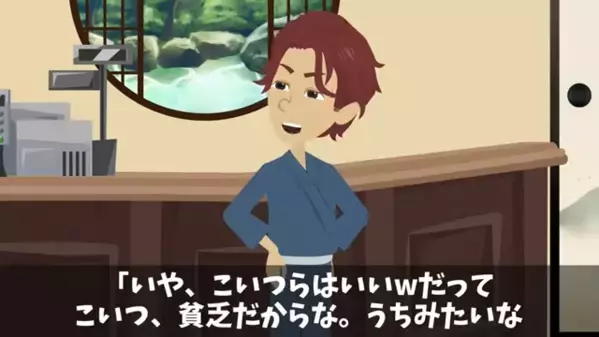 旅館にて…係人「貧乏人はお帰りくださいｗ」客「はい」しかし後日⇒勘違いに気づいた係人が”顔面蒼白”！？