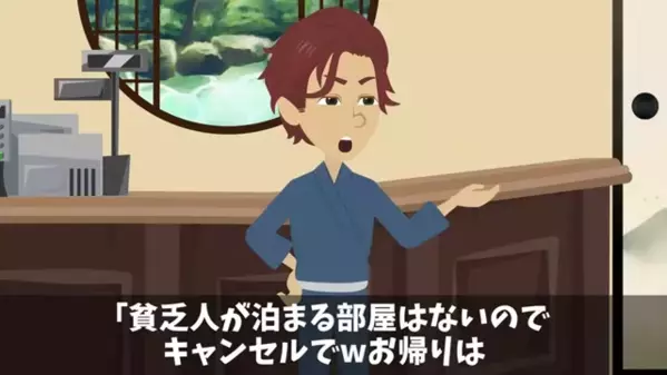 旅館にて…係人「貧乏人はお帰りくださいｗ」客「はい」しかし後日⇒勘違いに気づいた係人が”顔面蒼白”！？