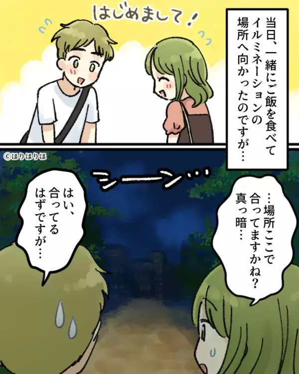 出会い系アプリの男性とデート！？だが直後”人気のない場所”に連れていかれた話