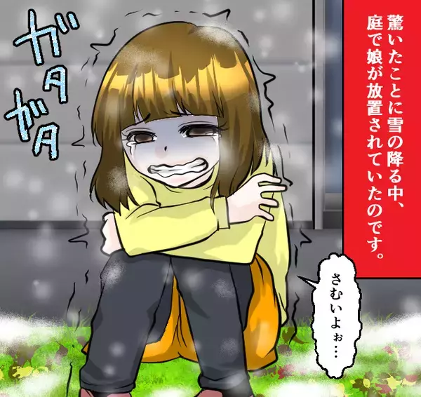 雪が降る中…娘を“庭”に放置した義母！？直後⇒「なにやってんだよ！」夫がブチギレると、義母「だって…」
