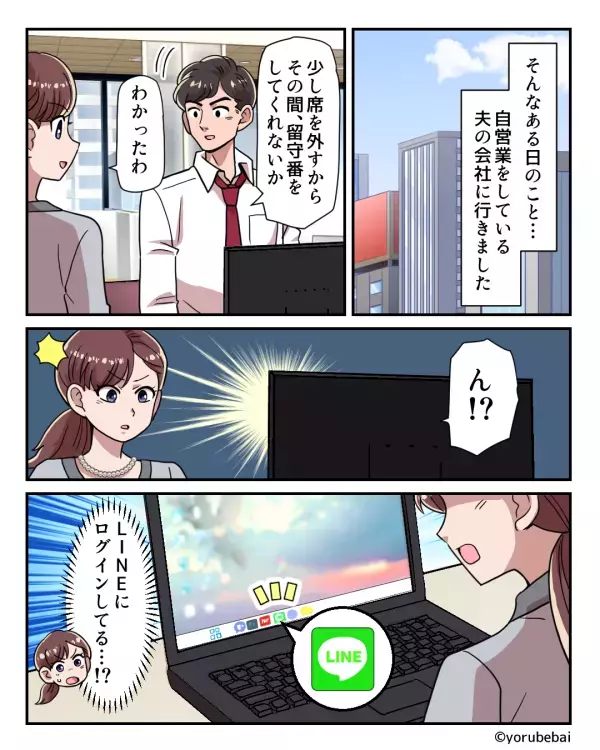 携帯を“徹底ガード”する夫に不信感。しかし「いい気になってるな…」⇒妻が夫の会社で【詰めの甘すぎる行動】を発見！？