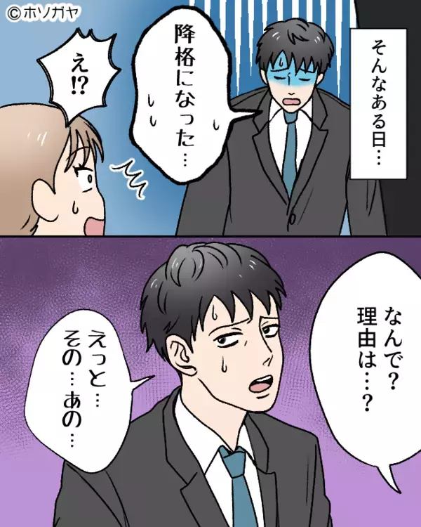 「降格になった…」青ざめながら帰ってきた夫！？次の瞬間⇒妻「なんで？」明かされた驚愕の理由。