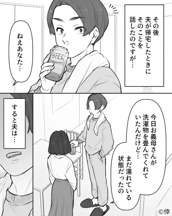 濡れたままの洗濯物を…“畳む”義母！？しかし夫に相談すると⇒「…え？」嫁がフリーズした話。