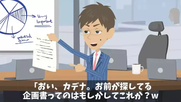 「お前の名前じゃ通らないからw」部下の企画書を丸パクリした上司。だが後日、企画会議で青ざめて「う、嘘だろ…」