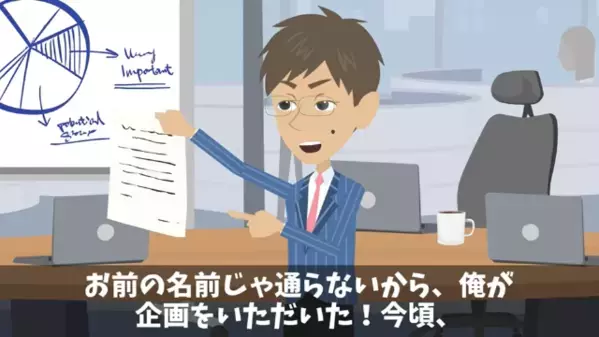 「お前の名前じゃ通らないからw」部下の企画書を丸パクリした上司。だが後日、企画会議で青ざめて「う、嘘だろ…」