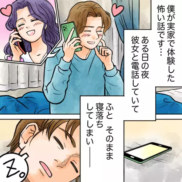 「昨日の夜、スマホ触ってた？」電話中に”寝落ちした彼”に違和感！？後日、その”ワケ”が判明すると絶句…