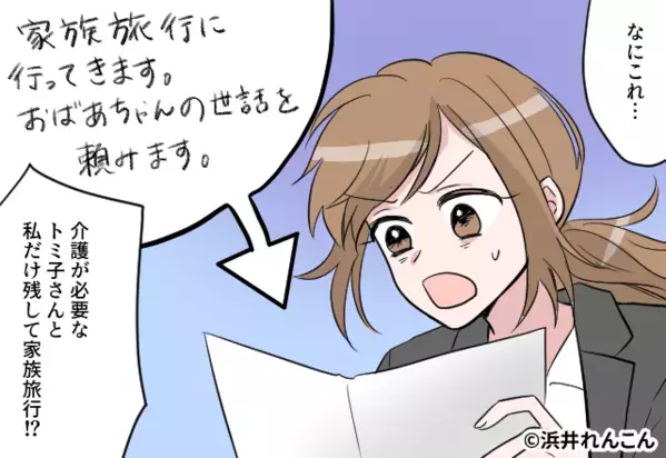 介護中の義祖母と嫁だけ残して【旅行】を楽しむ義両親！？しかし⇒「置き手紙」を読んだ嫁が“にっこり笑えた”ワケ。