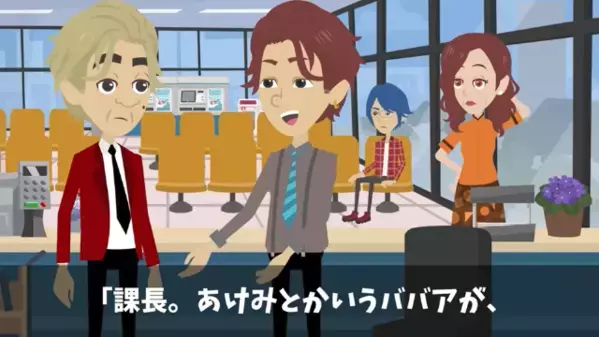 「ババアの相手する暇ないw」銀行で”高齢客”を放置！？だが翌日「お前は会社を潰す気か！」上司の一言で顔面蒼白…