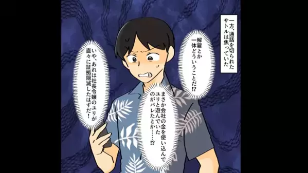 会社の金を横領し、浮気旅行を計画する夫「派手に使おうぜw」女「楽しみ♡」だが、空港についた瞬間「は！？何で俺が…」