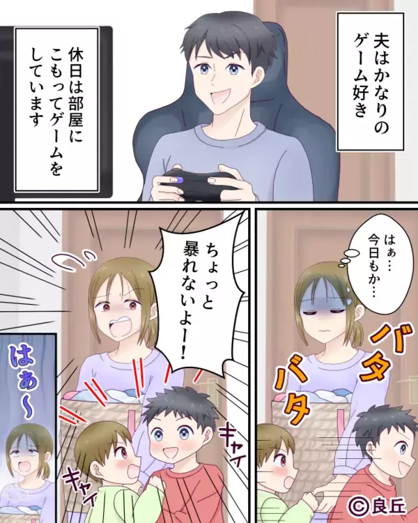 部屋に籠り“ゲーム漬け”な夫が…妻子の外出をあっさり快諾！？しかし帰宅後「え…？」妻が絶句したワケ。
