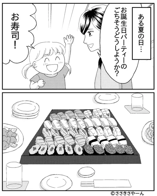 娘「お寿司食べたい」義母「ダメ！！」しかし娘の誕生日会で⇒“お寿司”を用意すると…義母が暴走！？