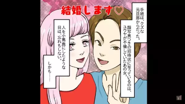 離婚した元夫から〈結婚式の招待状〉が！？だが直後「この女、知ってる…」再婚相手の正体に”ドン引き”のワケは…