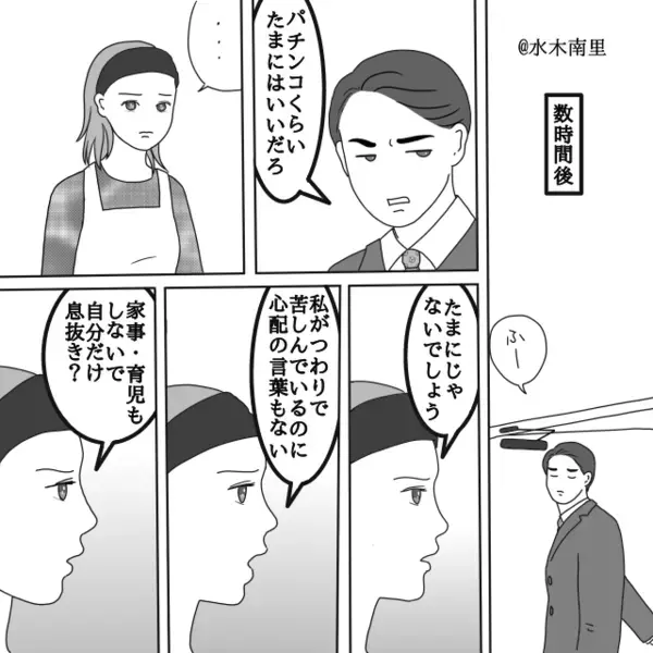 酷いつわりの妻を放置し“自分だけパチンコ”へ…。しかし身勝手すぎる夫が【冷静な妻の反撃】で大パニック！？