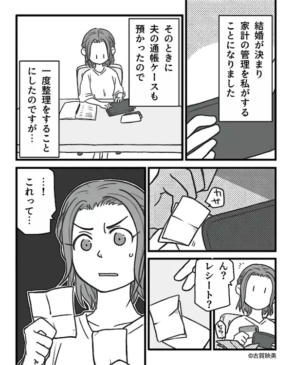 結婚後、家計管理を任された妻。しかし“夫の通帳”を開いた瞬間⇒数枚のレシートが落ちて…妻「これって…！」