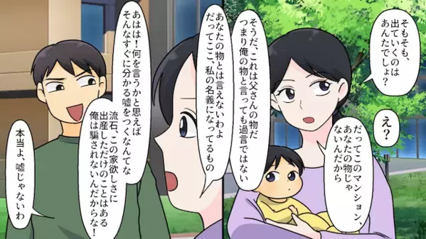 産後の妻を『金の亡者』だと罵る夫。強気に“タワマン退去命令”を下すも…【致命的な見落とし】で人生が崩壊！？