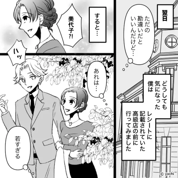 高級フレンチで…年下イケメンに貢ぐ浮気妻。しかし⇒夫「これ見て？」夫が差し出した“1枚の紙”で、逃げ場がなくなる！？