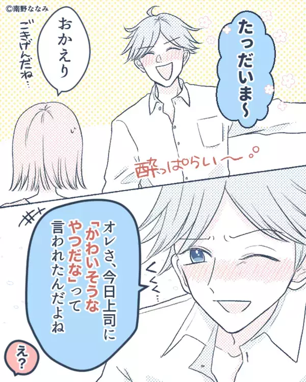 職場の飲み会で…上司から罵倒され“喜ぶ”夫！？次の瞬間⇒「なんで？」その【理由】を聞いた妻は激怒！