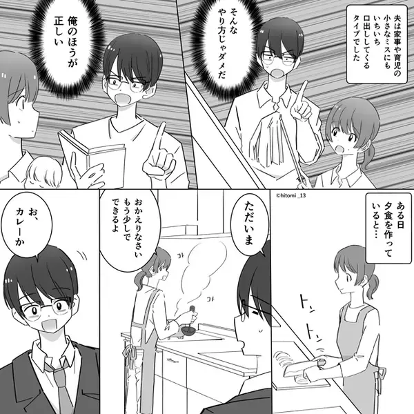 カレーを調理中…モラ夫が“いつもの”ダメ出し！しかし直後⇒「そんなに口出しするなら…」妻の【提案】に、夫フリーズ！？