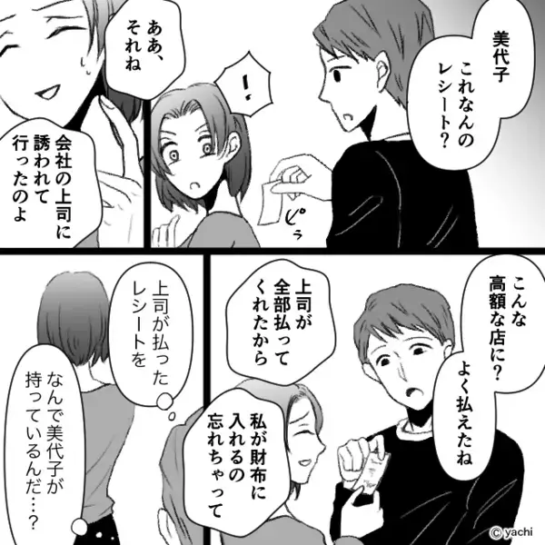 1枚のレシートを発見した夫「こんな高額な店行ったの？」妻「あぁそれ上司と行った」しかし後日⇒”裏切り現場”を目撃して…！？
