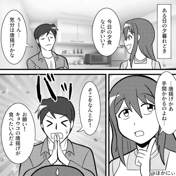 妻「唐揚げは手間がかかるのよ」夫「そこをなんとか！」リクエスト通りに作るも⇒『んー…』夫は”大量に”残す始末で…！？