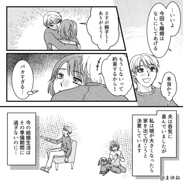 何度も浮気を繰り返すのに…離婚だけは“拒否”する夫！？すると⇒「今回も離婚はなし」妻が許したワケ。