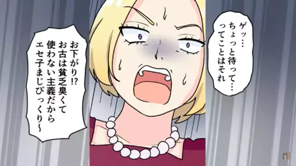 「親のお古とか貧乏臭（笑）」友人をバカにする金持ち女。直後「本当に裕福なの？」”ある人物”の一言に顔面蒼白…