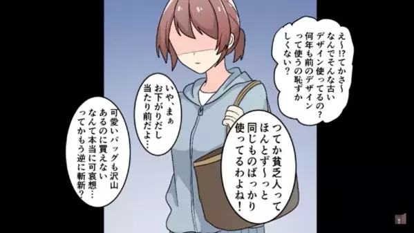 「親のお古とか貧乏臭（笑）」友人をバカにする金持ち女。直後「本当に裕福なの？」”ある人物”の一言に顔面蒼白…