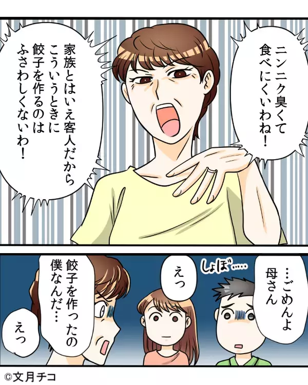 「ニンニク臭い！」義母が手作り餃子に“ダメ出し”。しかし直後⇒餃子に隠された【秘密】を知り、顔面蒼白！？