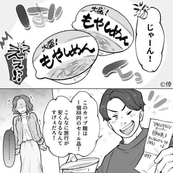 新婚旅行で”ボロ宿”を予約した夫「食事も88円のカップ麺なｗ」妻「…え？」直後、異常な節約に妻が限界を迎え…