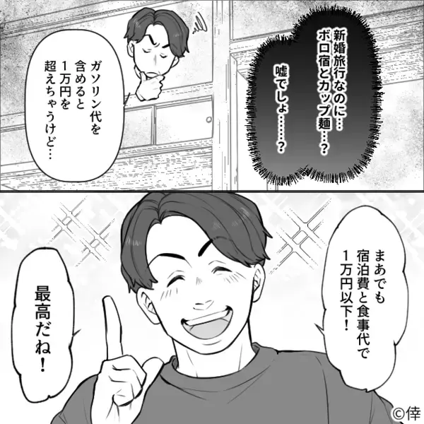 新婚旅行で”ボロ宿”を予約した夫「食事も88円のカップ麺なｗ」妻「…え？」直後、異常な節約に妻が限界を迎え…