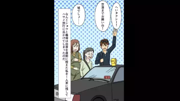 妊婦を放置し、義母と〈ハワイ旅行〉へ行く夫。だが、笑顔で見送った妻の”本当の狙い”に「え？」天罰が下る