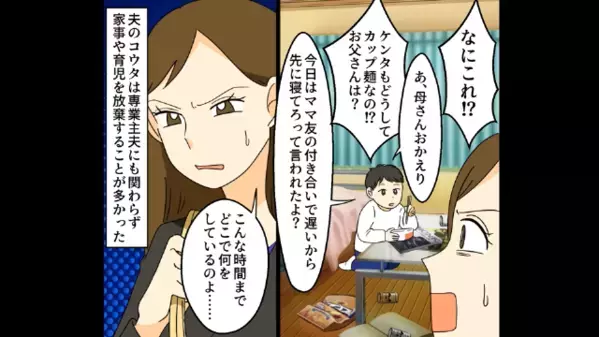 浮気に夢中で…息子に”カップ麺”だけ与え放置した夫。直後、自宅に連れ込んだ【女の正体】に絶句する…！？