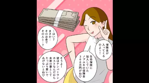 他界した夫の妻が【保険金300万】をアテにするも…「知らないの？」突きつけられた事実に「は！？」妻、青ざめる