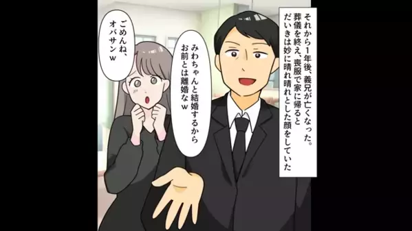 義兄の葬式後なのに、上機嫌な夫「兄嫁と再婚するわw」義姉「オバサンごめんね♡」だが後日、ボロボロの姿で妻のもとへ…