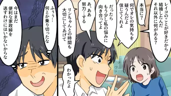 妻に…連れ子の世話をさせ”連日朝帰り”の夫。だが後日「他人よ？」妻を奴隷扱いした夫が目撃した【衝撃の光景】とは！？